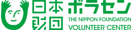 日本財団 ボラサポ 2020 VOLUNTEER SUPPORT CENTER