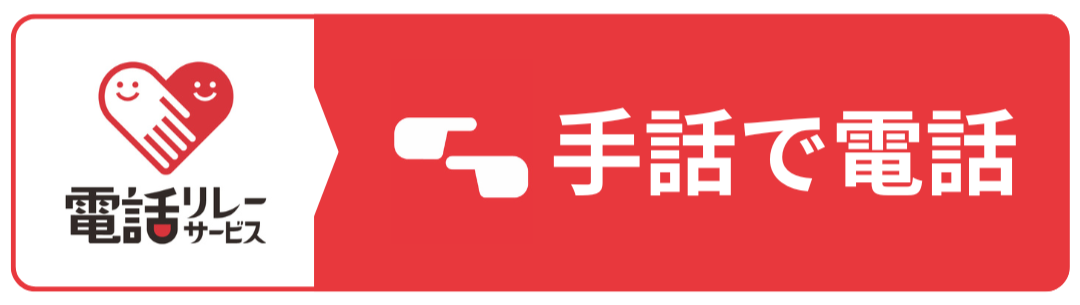 手話でお問い合わせ