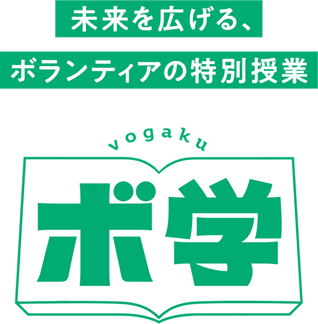【ボ学】未来を広げる、ボランティアの特別授業