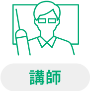 講師