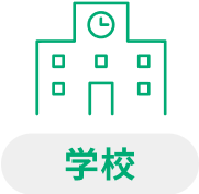 学校