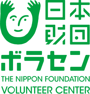 日本財団 ボラセン VOLUNTEER SUPPORT CENTER
