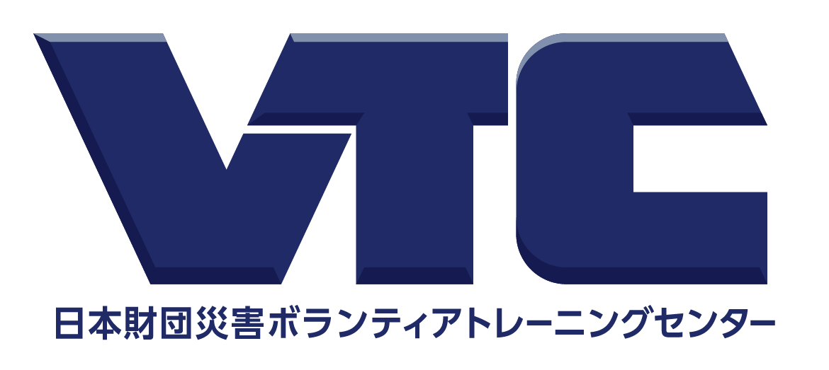 日本財団災害ボランティアトレーニングセンター（VTC）