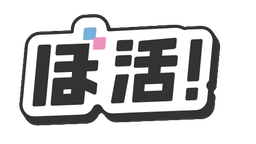 ぼ活！